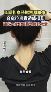 长期扎高马尾的危害_别让美丽伤害头皮！