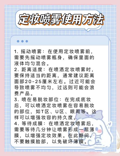 定妆喷雾的正确使用方法_定妆喷雾使用全攻略，提升妆容持久度！