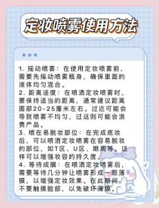 定妆喷雾的正确使用顺序_清洁后粉底前喷，选对肤质效果佳
