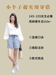 矮个子女生穿搭口诀_上短下长配宽松上衣显腿长
