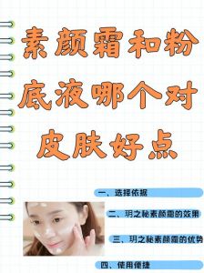 先涂素颜霜还是粉底液_素颜霜搭配粉底更自然持久