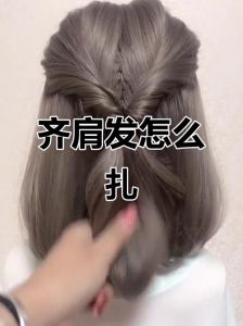 齐肩发怎么扎好看正式一点_齐肩发打造优雅造型，简单易学显气质