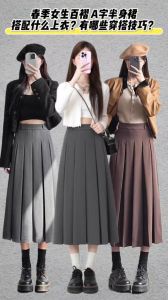 50种百褶裙搭配图片_百褶裙怎么选？百搭显瘦，轻松穿出时尚感！