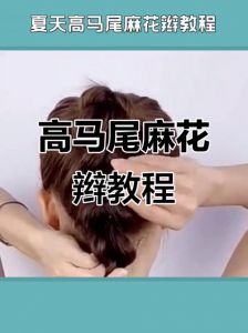 如何把高马尾挺起来_梳Z缝吹逆向喷喷雾