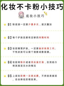 正确化妆步骤不脱妆不卡粉_选对产品做足准备，底妆定妆细节到位，妆容持久不脱粉